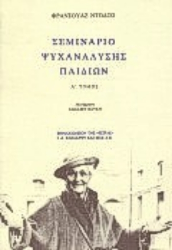 Εικόνα της Σεμινάριο ψυχανάλυσης παιδιών  - (Πρωτος Τομος)