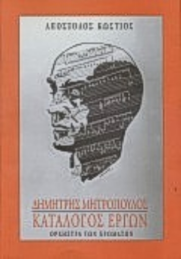 Εικόνα της Δημήτρης Μητρόπουλος κατάλογος έργων