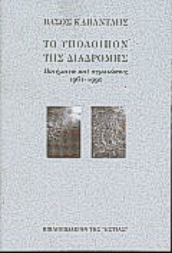 Εικόνα της Το υπόλοιπον της διαδρομής