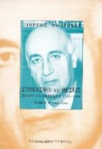 Εικόνα της Στοχασμοί και θέσεις: πολιτικά κείμενα 1925-1966 ΤΟΜΟΣ Β