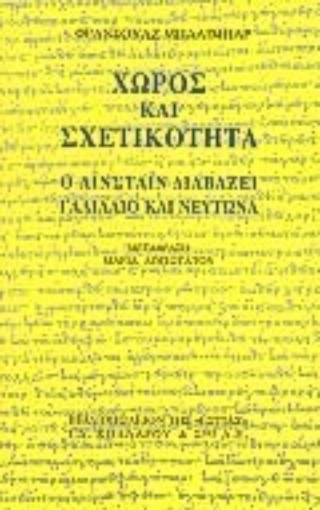 Εικόνα της Χώρος και σχετικότητα