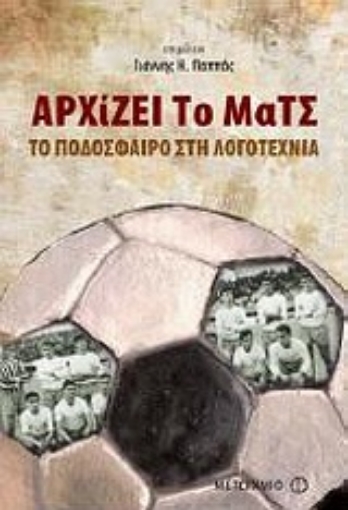 Εικόνα της Αρχίζει το ματς