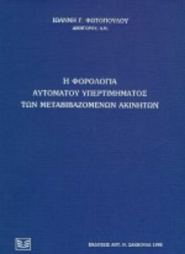 Εικόνα της Η φορολογία αυτόματου υπερτιμήματος των μεταβιβαζομένων ακινήτων