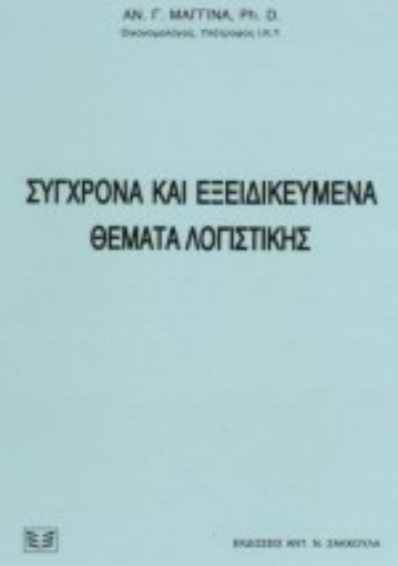 Εικόνα της Σύγχρονα και εξειδικευμένα θέματα λογιστικής