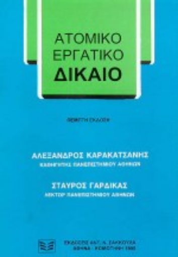 Εικόνα της Ατομικό εργατικό δίκαιο