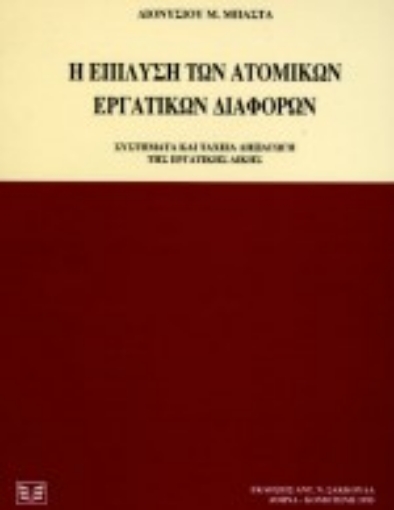 Εικόνα της Η επίλυση των ατομικών εργατικών διάφορων