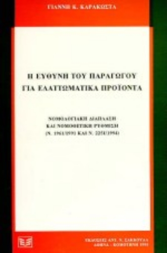 Εικόνα της Η ευθύνη του παραγωγού για ελαττωματικά προϊόντα