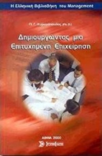 Εικόνα της Δημιουργώντας μια επιτυχημένη επιχείρηση