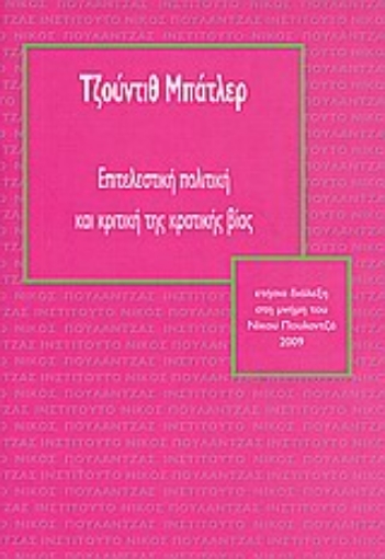 Εικόνα της Επιτελεστική πολιτική και κριτική της κρατικής βίας