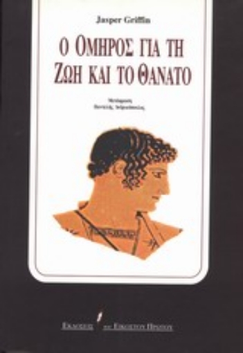 Εικόνα της Ο Όμηρος για τη ζωή και το θάνατο