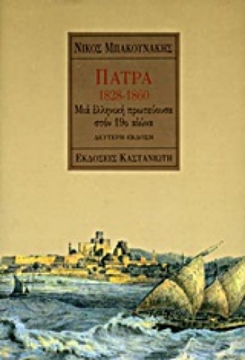 Εικόνα της Πάτρα 1828-1860