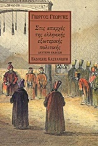 Εικόνα της Στις απαρχές της ελληνικής εξωτερικής πολιτικής