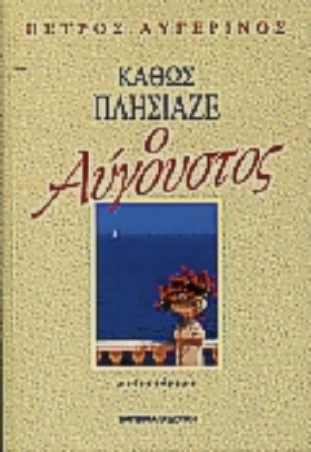 Εικόνα της Καθώς πλησίαζε ο Αύγουστος