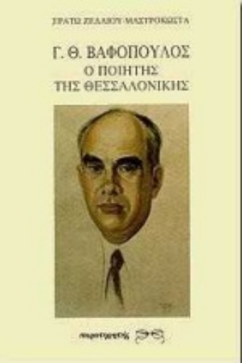 Εικόνα της Γ. Θ. Βαφόπουλος ο ποιητής της Θεσσαλονίκης