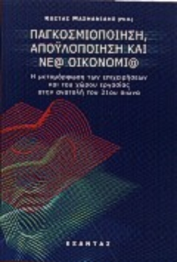 Εικόνα της Παγκοσμιοποίηση, αποϋλοποίηση και νέα οικονομία