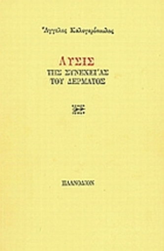 Εικόνα της Λύσις της συνέχειας του δέρματος