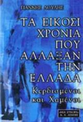 Εικόνα της Τα είκοσι χρόνια που άλλαξαν την Ελλάδα