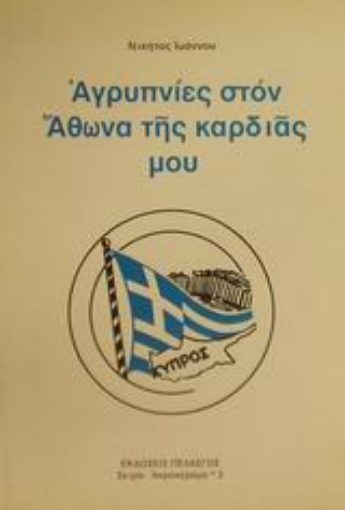 Εικόνα της Αγρυπνίες στον Άθωνα της καρδιάς μου