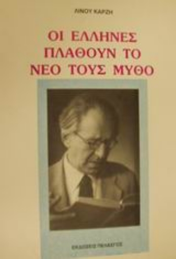 Εικόνα της Οι Έλληνες πλάθουν το νέο τους μύθο