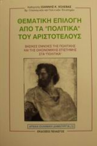 Εικόνα της Θεματική επιλογή από τα Πολιτικά του Αριστοτέλους