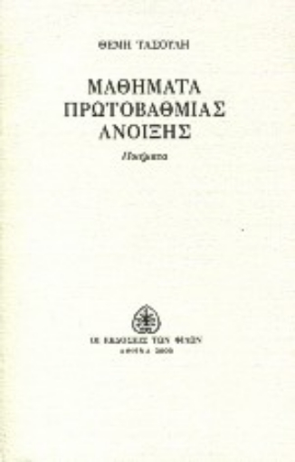 Εικόνα της Μαθήματα πρωτοβάθμιας άνοιξης