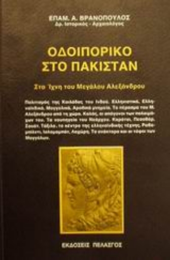 Εικόνα της Οδοιπορικό στο Πακιστάν