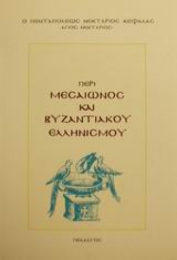 Εικόνα της Περί Μεσαίωνος και βυζαντιακού ελληνισμού