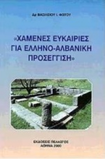 Εικόνα της Χαμένες ευκαιρίες για ελληνο-αλβανική προσέγγιση