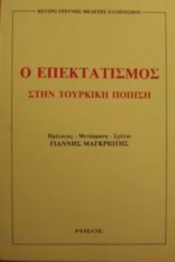 Εικόνα της Ο επεκτατισμός στην τουρκική ποίηση