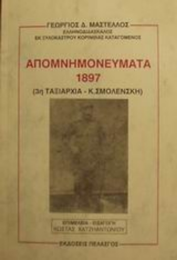 Εικόνα της Απομνημονεύματα 1897