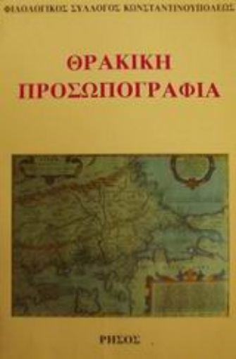 Εικόνα της Θρακική προσωπογραφία