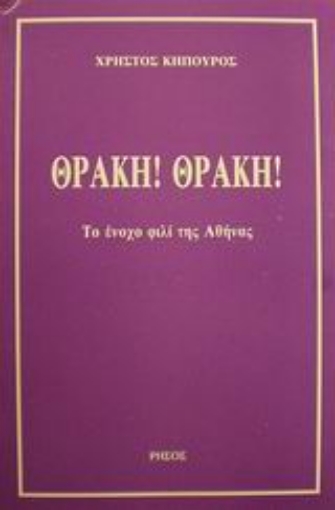 Εικόνα της Θράκη! Θράκη!