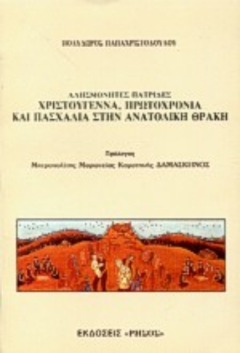 Εικόνα της Χριστούγεννα, Πρωτοχρονιά και Πασχαλιά στην Ανατολική Θράκη