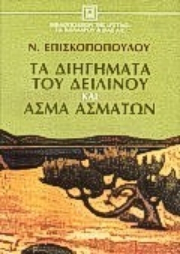 Εικόνα της Τα διηγήματα του δειλινού και ΄Ασμα Ασμάτων