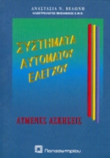 Εικόνα της Συστήματα αυτόματου ελέγχου