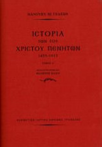 Εικόνα της Ιστορία των του Χριστού πενήτων 1453-1913