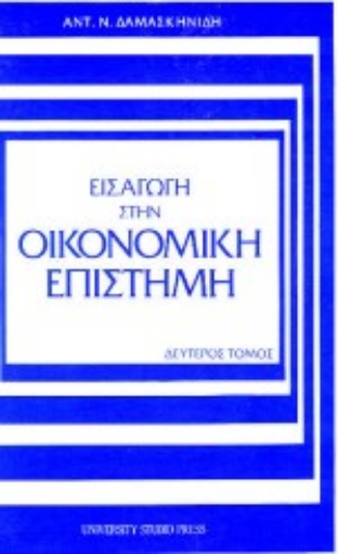 Εικόνα της Εισαγωγή στην οικονομική επιστήμη