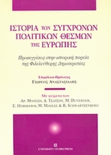 Εικόνα της Ιστορία των σύγχρονων πολιτικών θεσμών της Ευρώπης