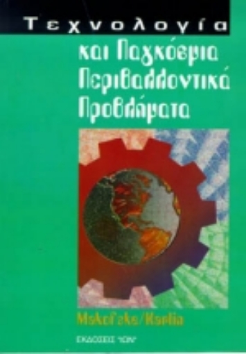 Εικόνα της Τεχνολογία και παγκόσμια περιβαλλοντικά προβλήματα