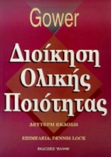 Εικόνα της Διοίκηση ολικής ποιότητας