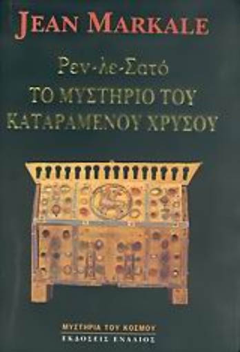 Εικόνα της Ρεν-λε-Σατό, το μυστήριο του καταραμένου χρυσού