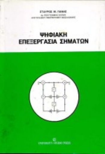 Εικόνα της Ψηφιακή επεξεργασία σημάτων