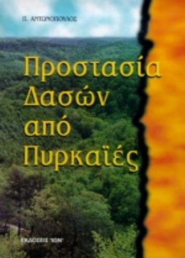 Εικόνα της Προστασία δασών από πυρκαϊές