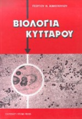 Εικόνα της Βιολογία κυττάρου