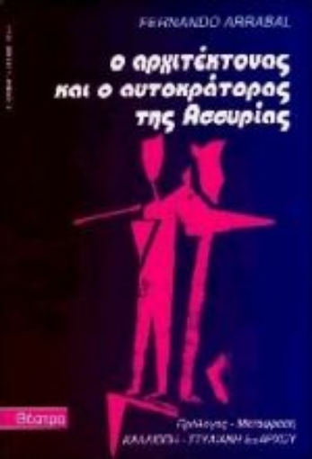 Εικόνα της Ο αρχιτέκτονας και ο αυτοκράτορας της Ασσυρίας