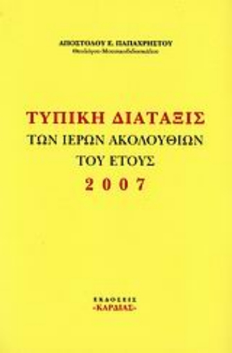 Εικόνα της Τυπική διάταξις των ιερών ακολουθιών του έτους 2007