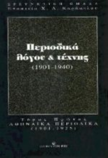 Εικόνα της Περιοδικά λόγου και τέχνης 1901-1940