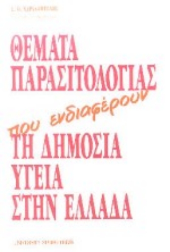 Εικόνα της Θέματα παρασιτολογίας που ενδιαφέρουν τη δημόσια υγεία στην Ελλάδα