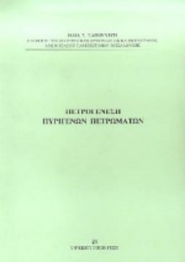 Εικόνα της Πετρογένεση πυριγενών πετρωμάτων