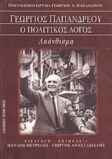 Εικόνα της Γεώργιος Παπανδρέου: ο πολιτικός λόγος